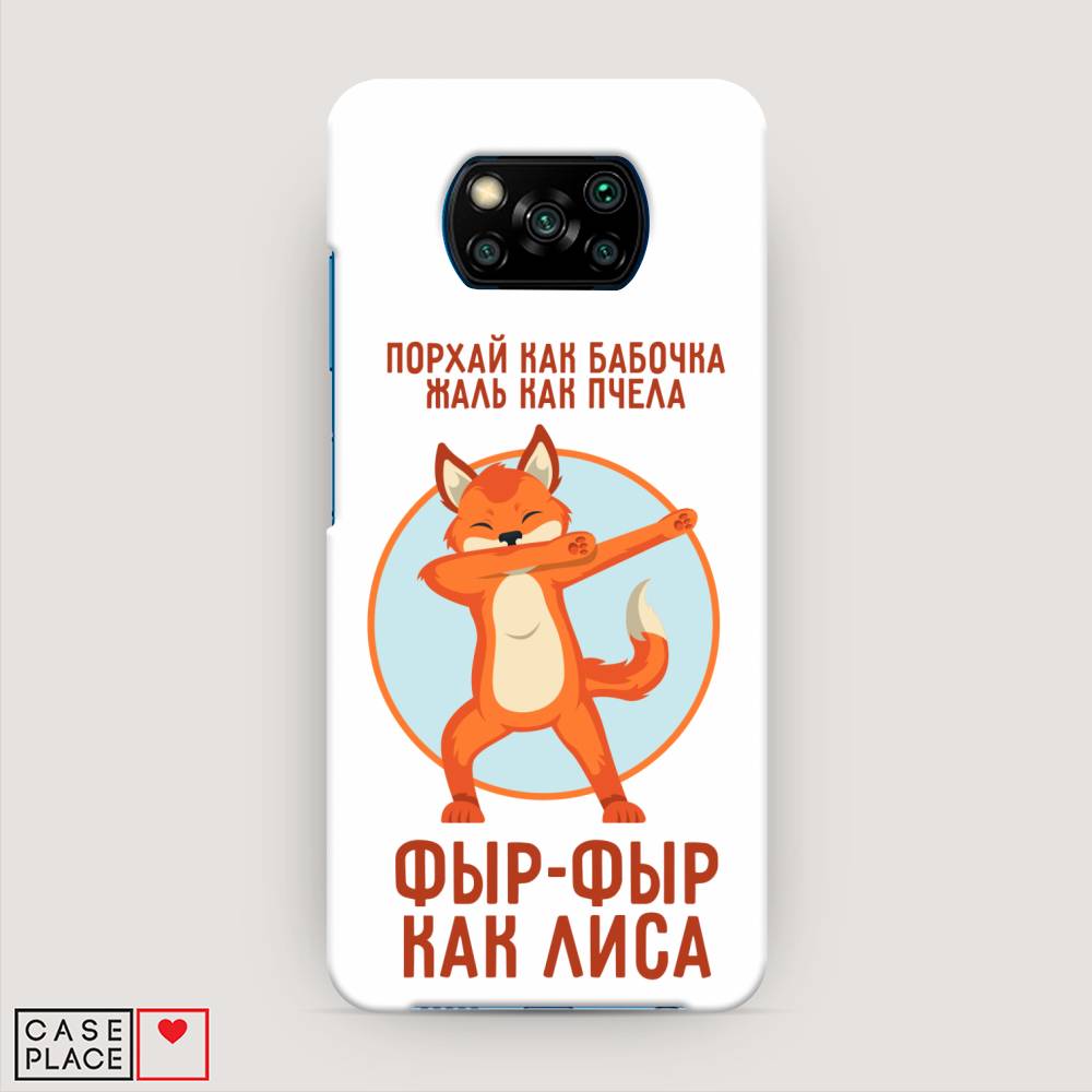 

Пластиковый чехол "Фыр-фыр как лиса" на Xiaomi Poco X3 NFC, 39220-1