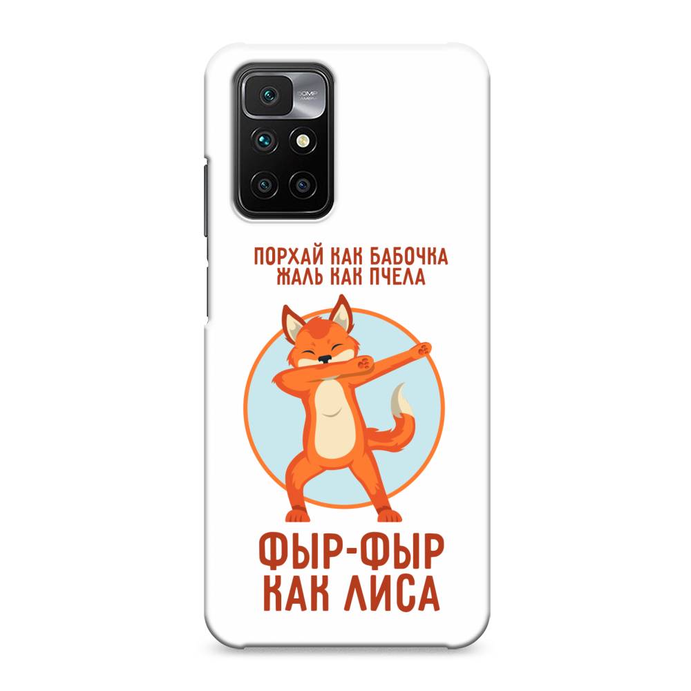 фото Пластиковый чехол "фыр-фыр как лиса" на xiaomi redmi 10 awog