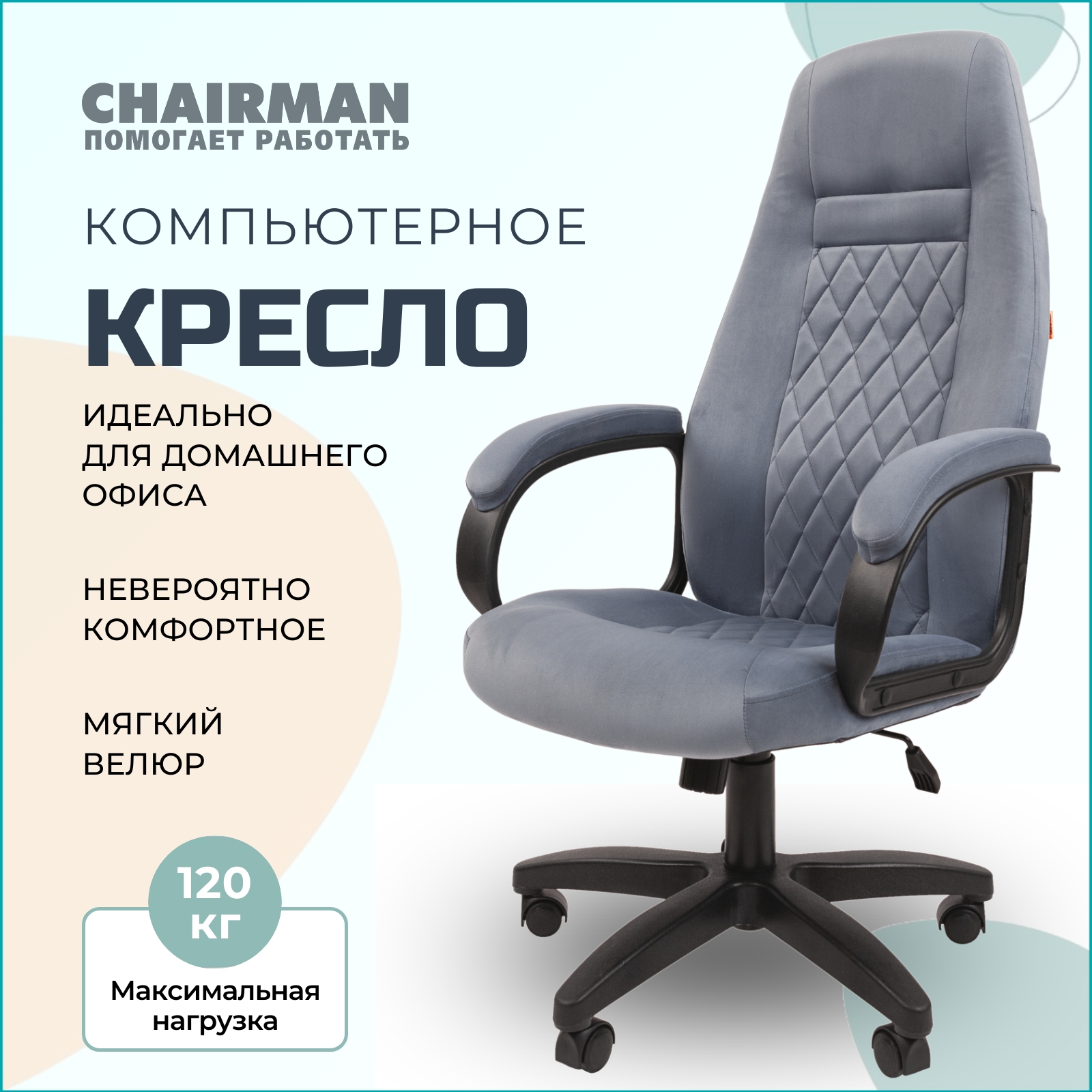 Компьютерное кресло CHAIRMAN HOME 951 ткань голубой