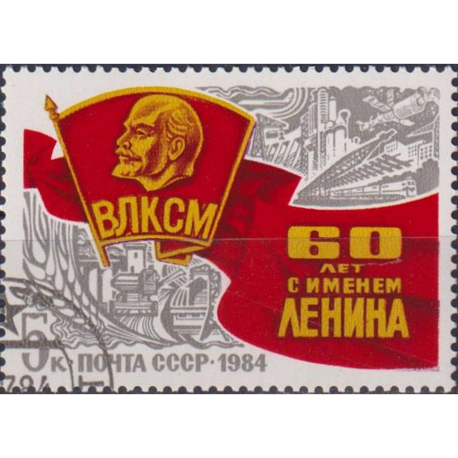 

Почтовые марки СССР К 60-летию присвоения ВЛКСМ имени Ленина Ленин, Комсомол, su5200