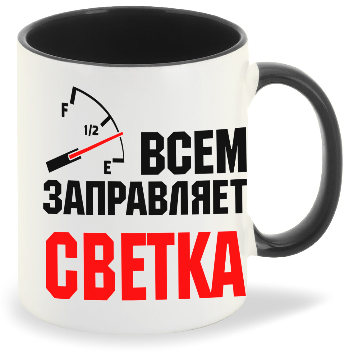 

Кружка CoolPodarok Кружка именная Всем заправляет Светка, Кружка именная Всем заправляет Светка