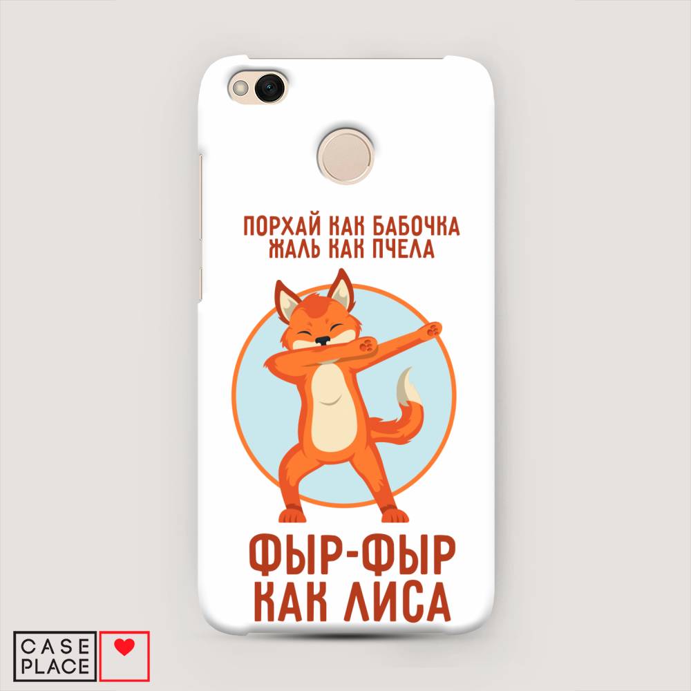 

Пластиковый чехол "Фыр-фыр как лиса" на Xiaomi Redmi 4X, 31420-1
