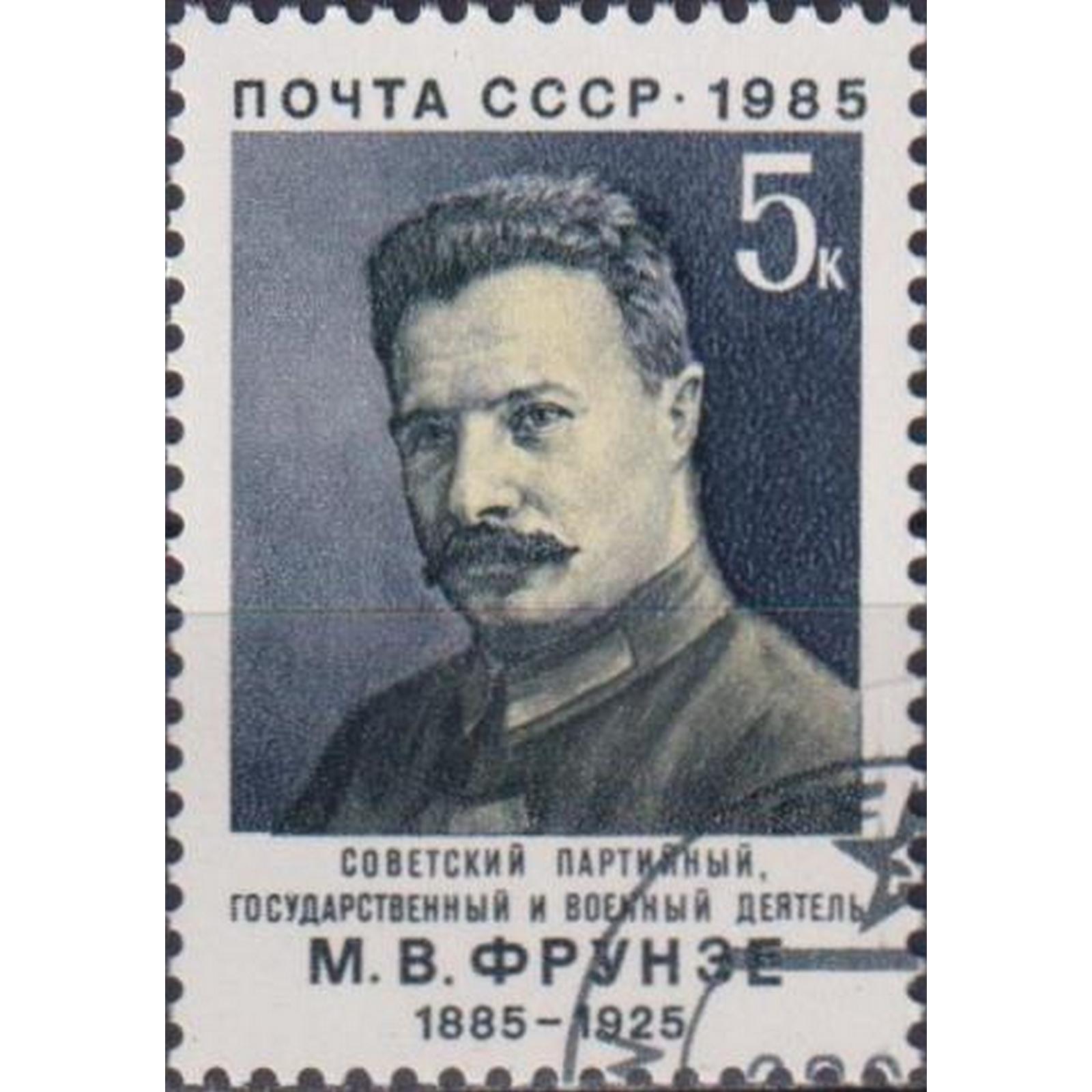 

Почтовые марки СССР 100 лет со дня рождения М.В.Фрунзе Военные