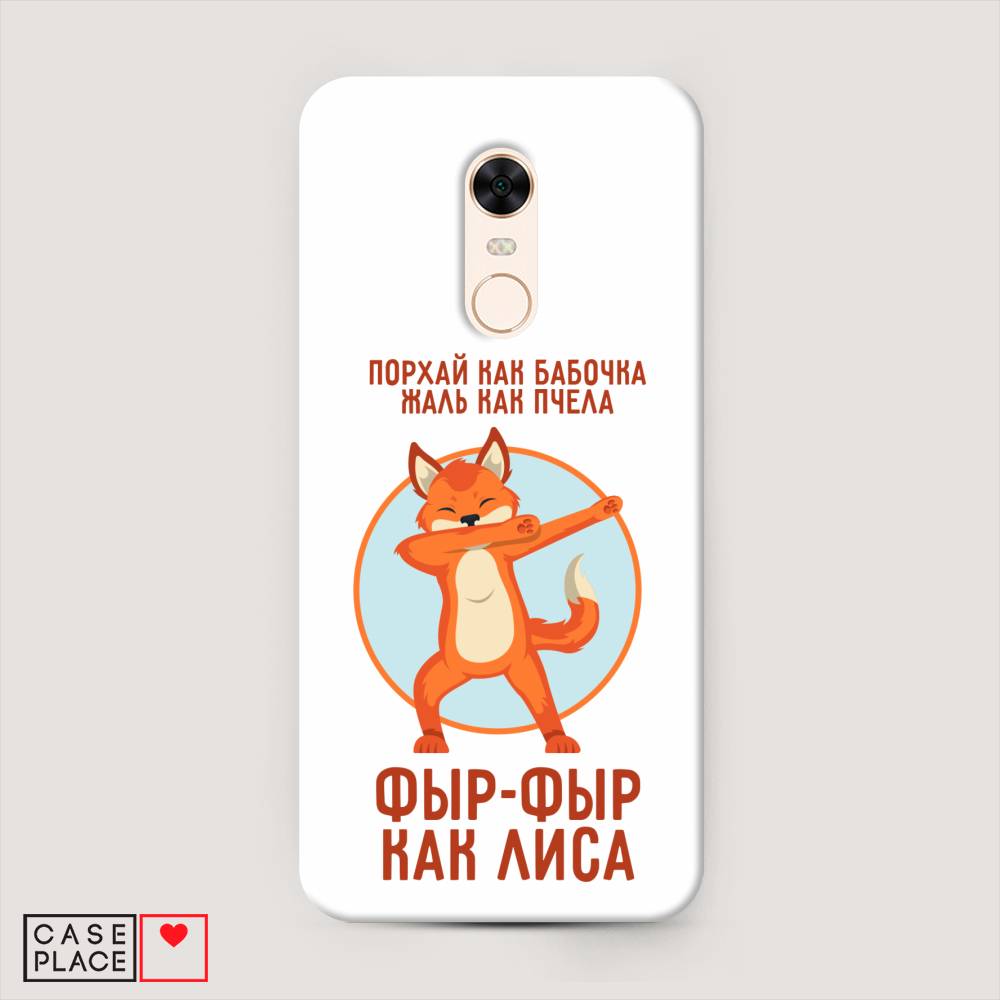 

Пластиковый чехол "Фыр-фыр как лиса" на Xiaomi Redmi 5 Plus, 33120-1