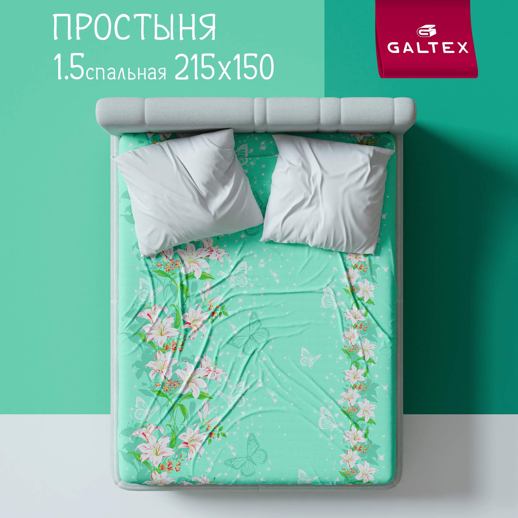 

Простыня 1,5-спальный 150х215 GALTEX Лилии зеленый, Простыня 1,5-сп.
