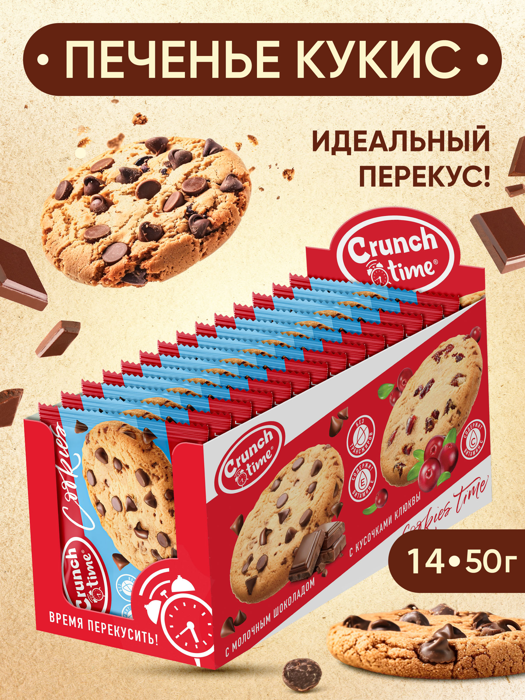 Печенье CRUNCH TIME Cookies кукис сдобное с шоколадом, 14 шт по 50 г