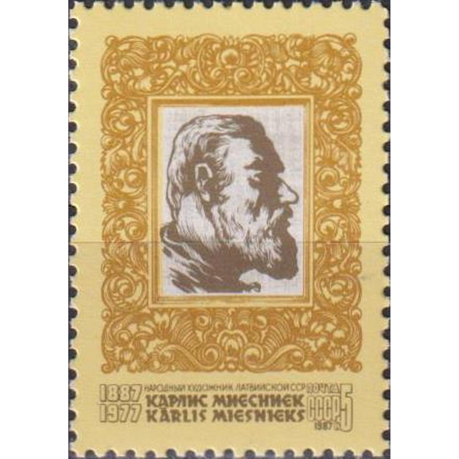 

Почтовые марки СССР 100 лет со дня рождения Карлиса Мисниекса Художники, su5480