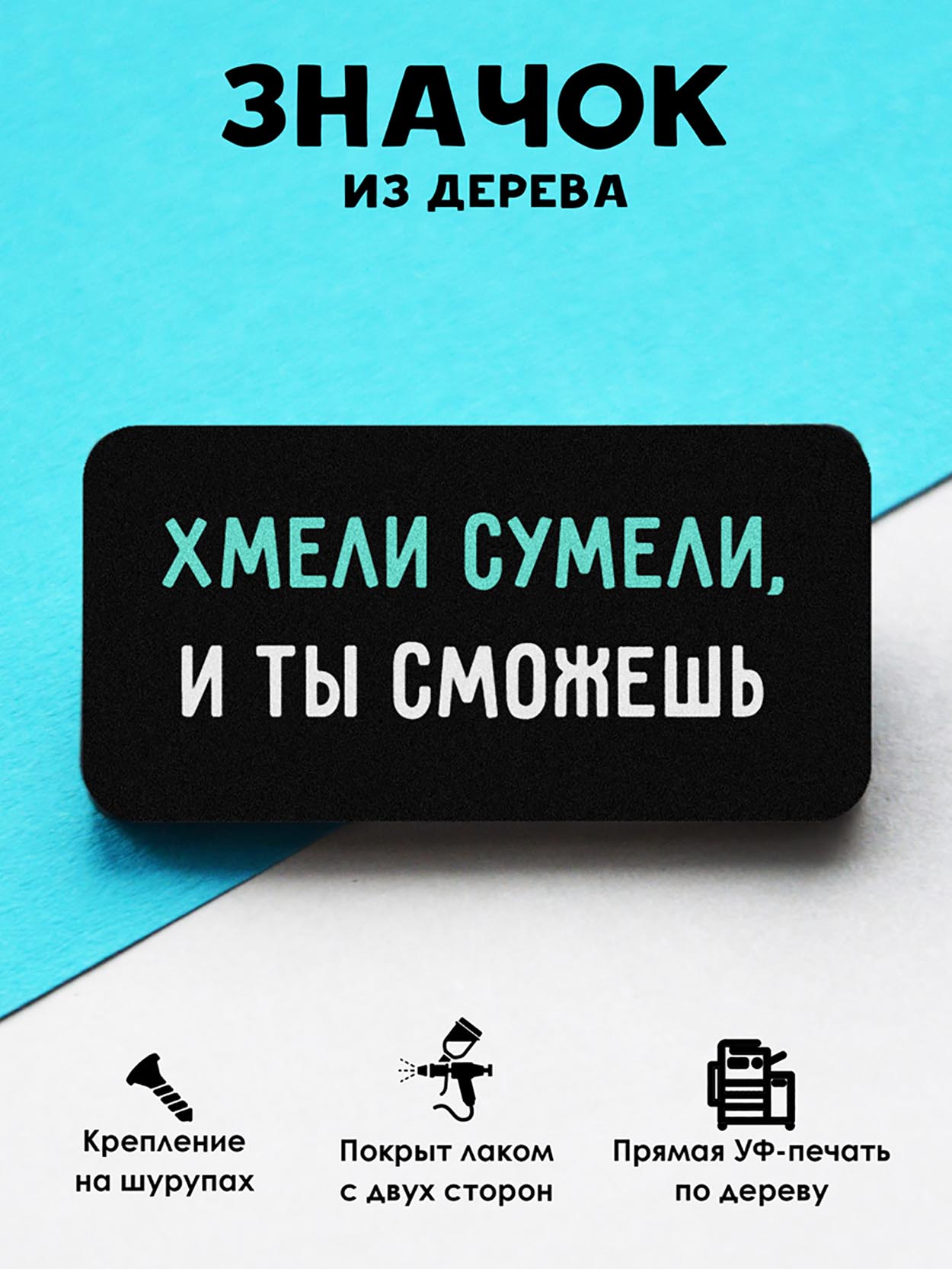 

Брошь-значок MR.ZNACHKOFF Хмели сумели, Хмели сумели