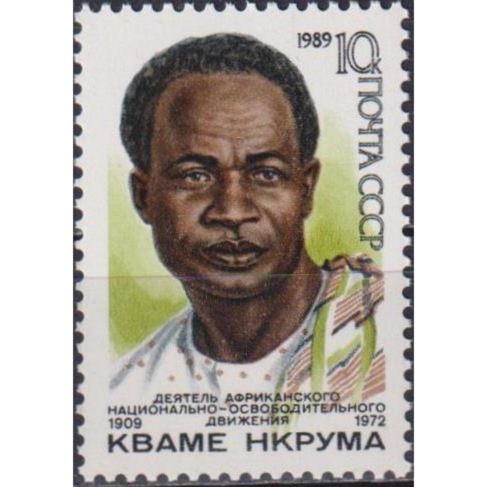 

Почтовые марки СССР 80 лет со дня рождения Кваме Нкрумы Президенты