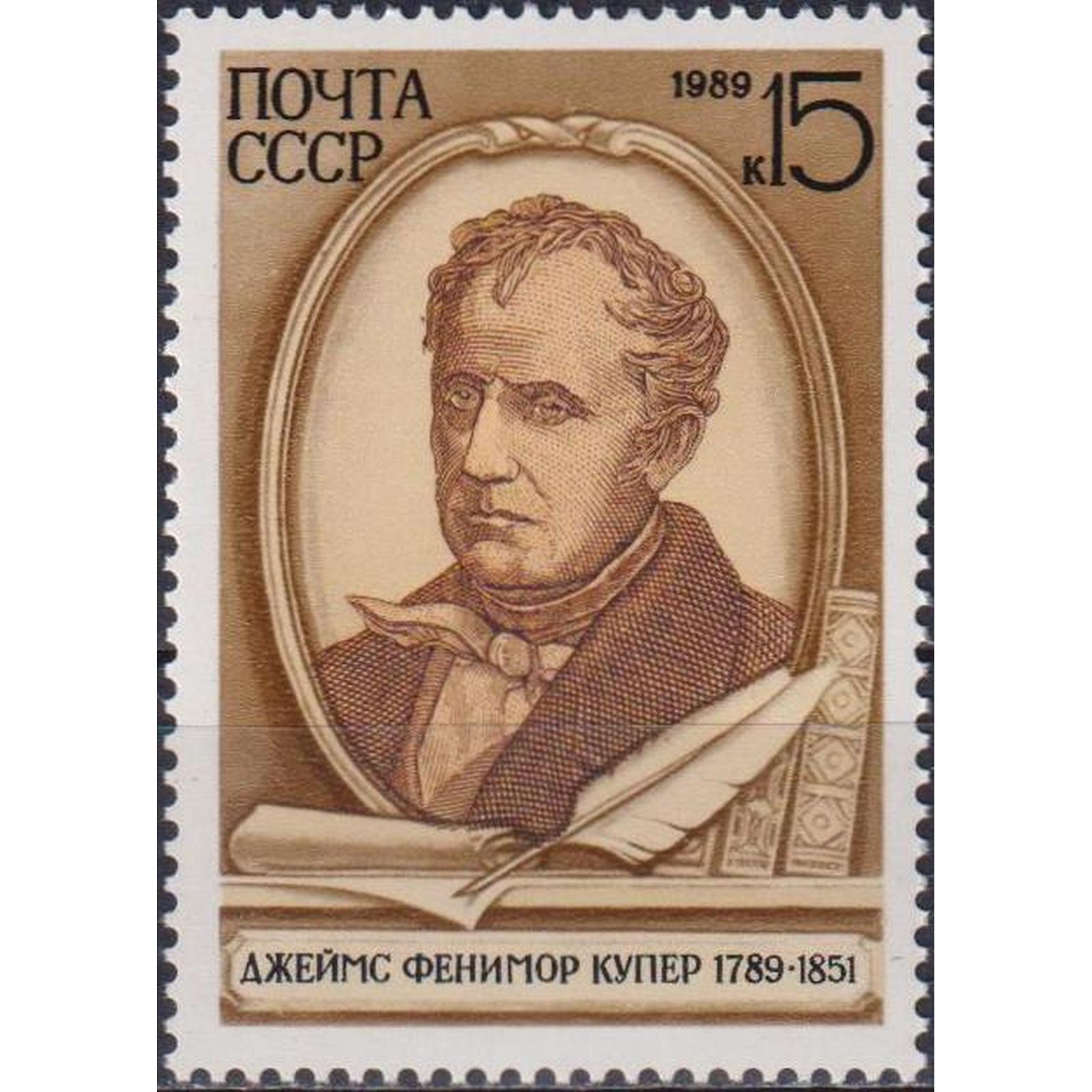

Почтовые марки СССР 200 лет со дня рождения Джеймса Фенимора Купера Писатели