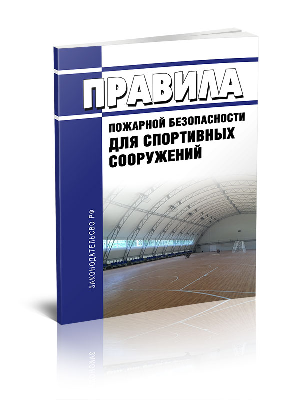 

Правила пожарной безопасности для спортивных сооружений