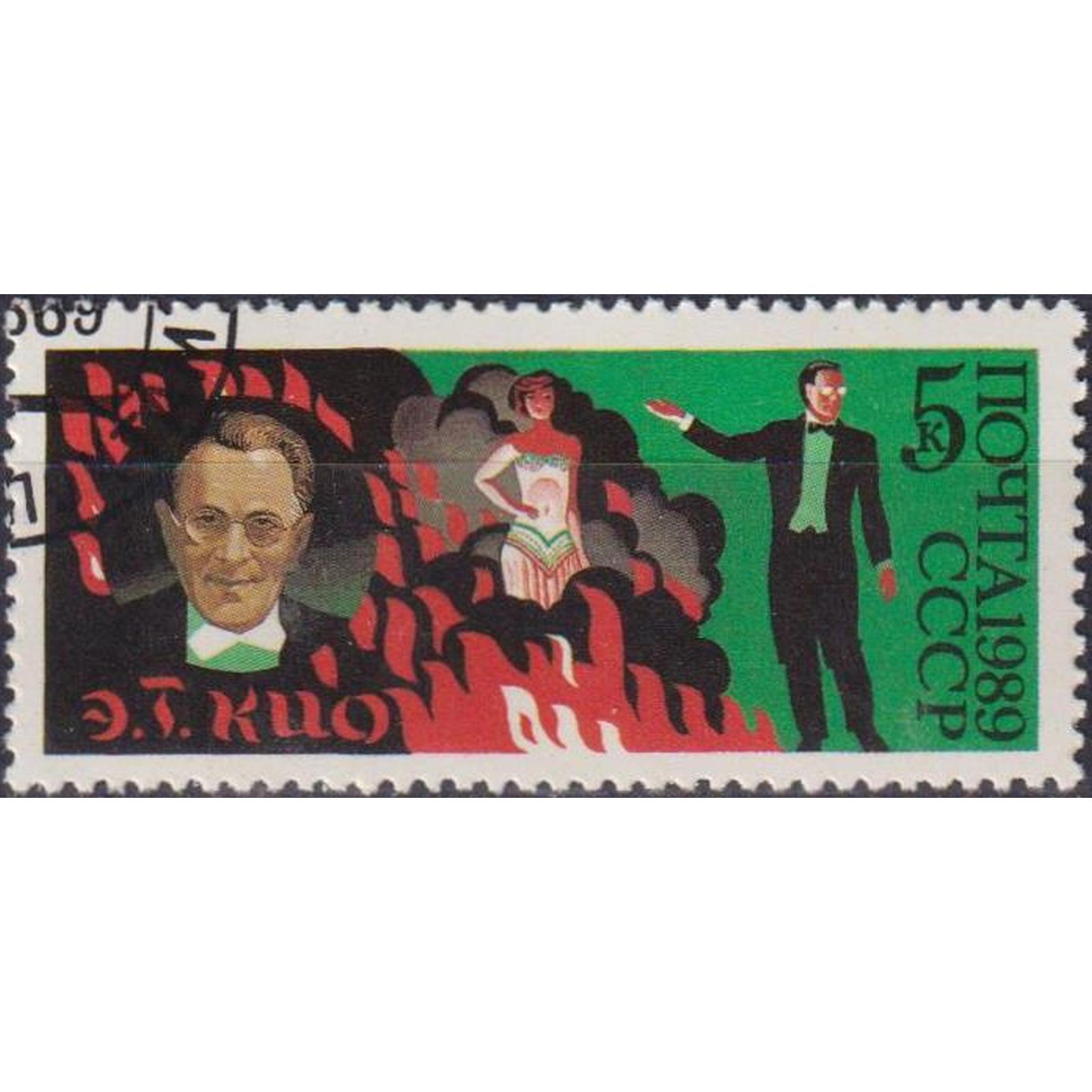 

Почтовые марки СССР 70 лет Советскому цирку - Е.Т. Кио Цирк, su5783