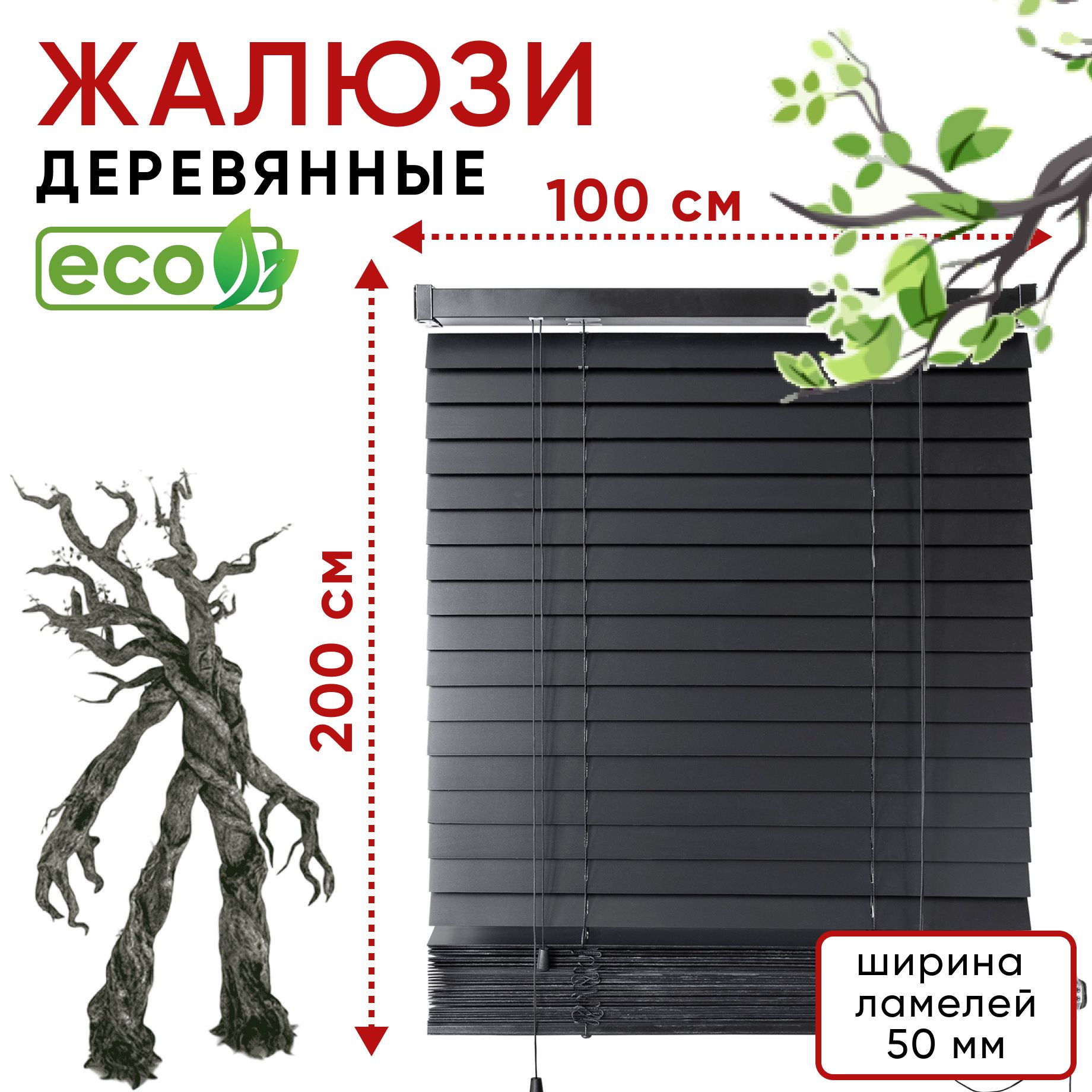 

Жалюзи деревянные на окна Уют 100 см, цвет Черный, ламели 50 мм, ГДЖ50Уют