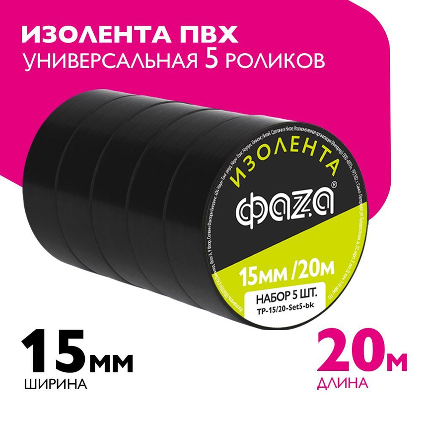 Изолента FАZA TP-15/20-Set5-bk черная 15мм х 10м