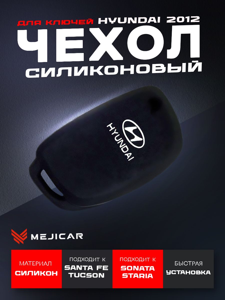 Чехол MejiCar для выкидного ключа Hyundai Creta,Solaris,Sonata,Santa Fe,Tucson,H1,Starex,E