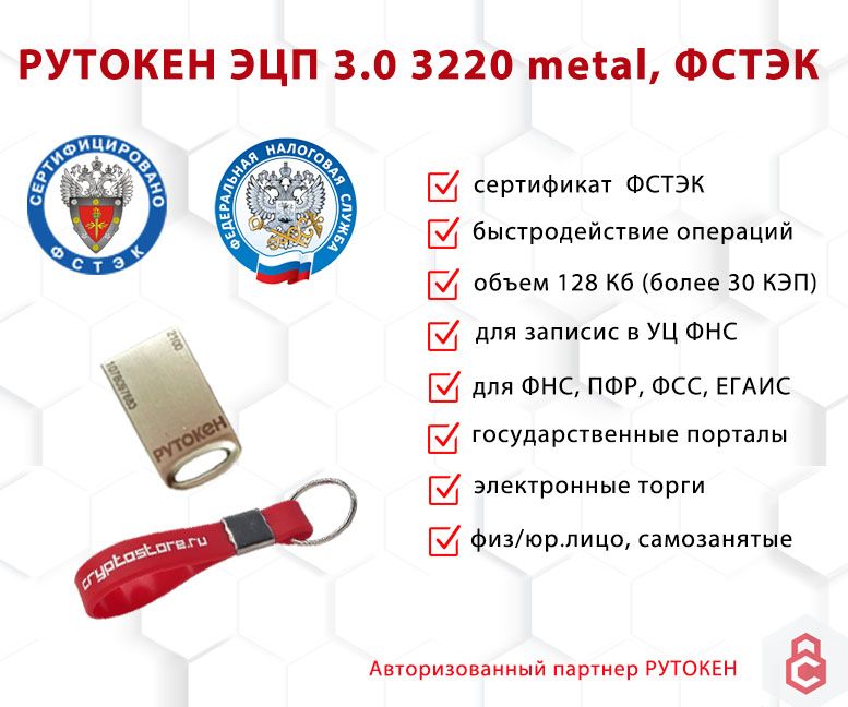 

Носитель для электронной подписи (ЭЦП) Рутокен ЭЦП 3.0 3220 metal ФСТЭК