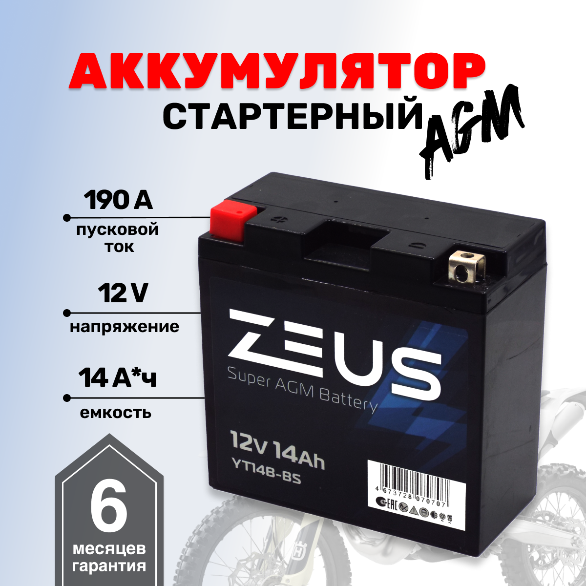 Аккумулятор ZEUS SUPER AGM 14 Ач (YT14B-BS)