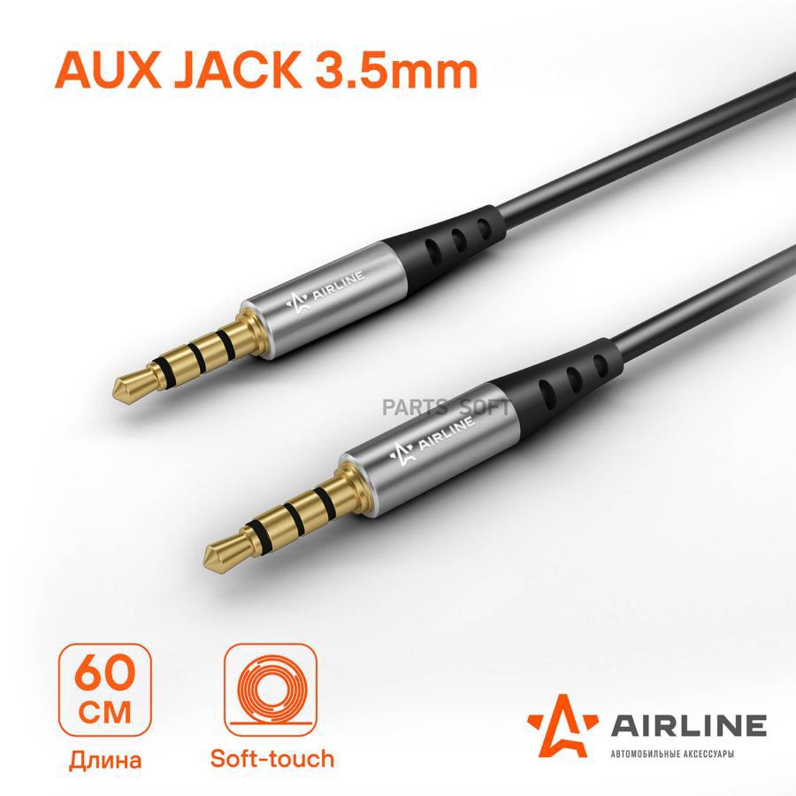 

Кабель Aux 3.5 Mm Jack - 3.5 Mm Jack 0,6м, Черный AIRLINE арт. ACHAUX60