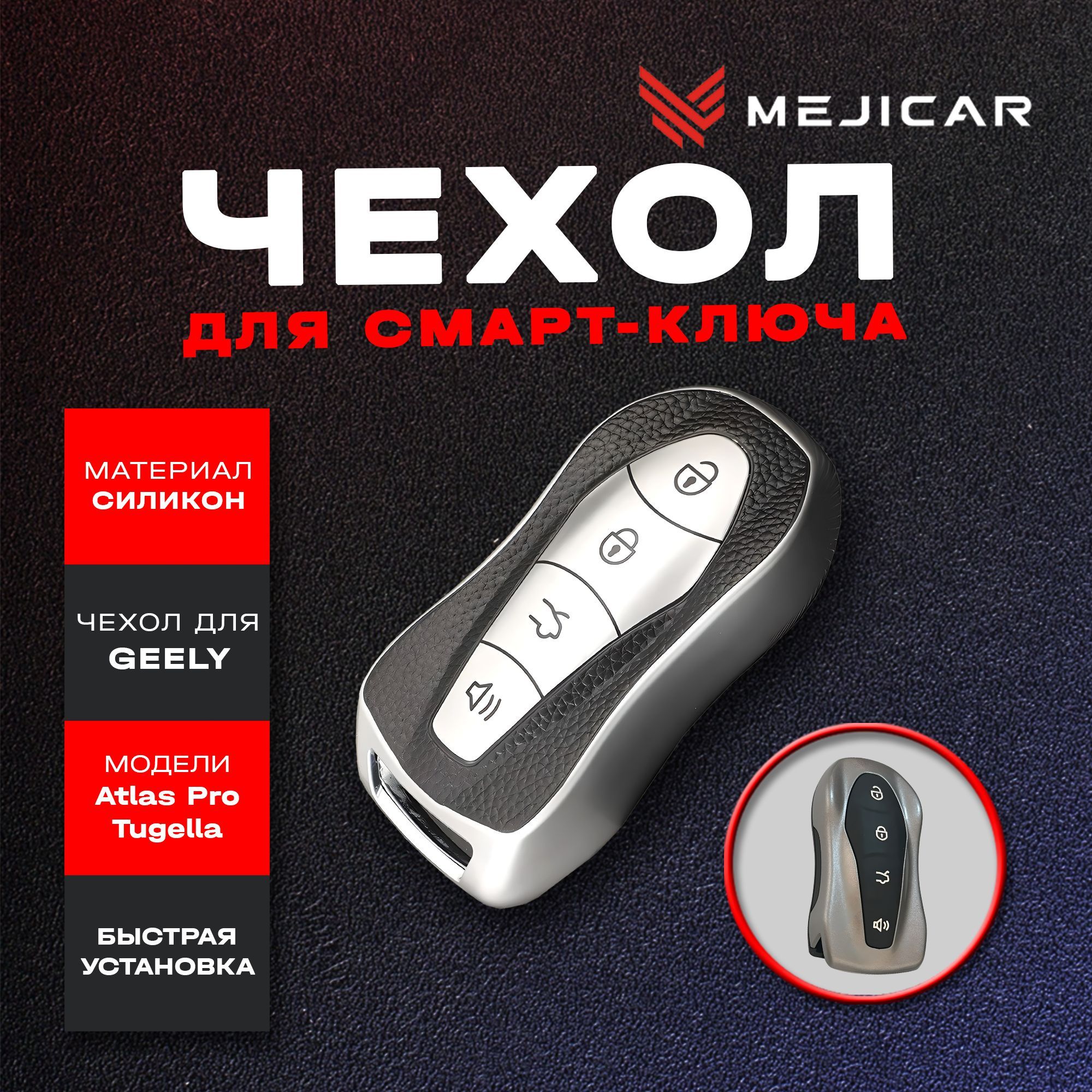 

Чехол силиконовый MejiCar для смарт-ключа Geely Atlas Pro/Tugella (FY11) 2020- Silver TPU, Серебристый, серебристый
