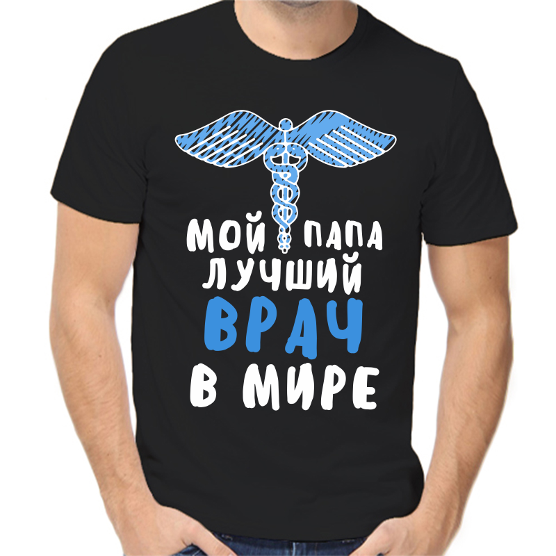 

Футболка мужская черная 46 р-р мой папа лучший врач в мире, Черный, fm_moy_papa_luchshiy_vrach_v_mire