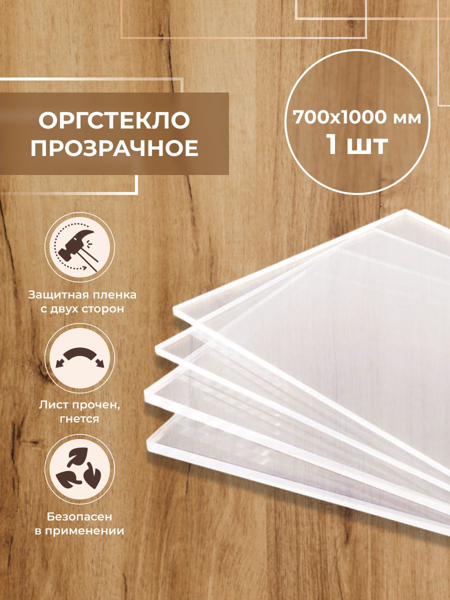 

Оргстекло CVT 700х1000мм, толщиной 10 мм