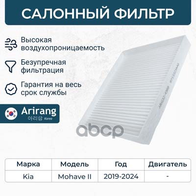

Фильтр Салона Arirang арт. ARG324368