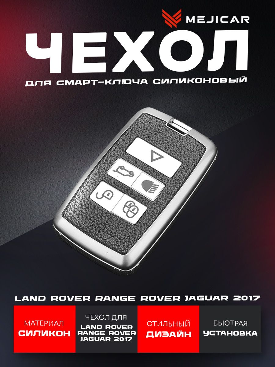 Чехол силиконовый MejiCar для смарт-ключа Land Rover/Range Rover/Jaguar 2017- Silver TPU