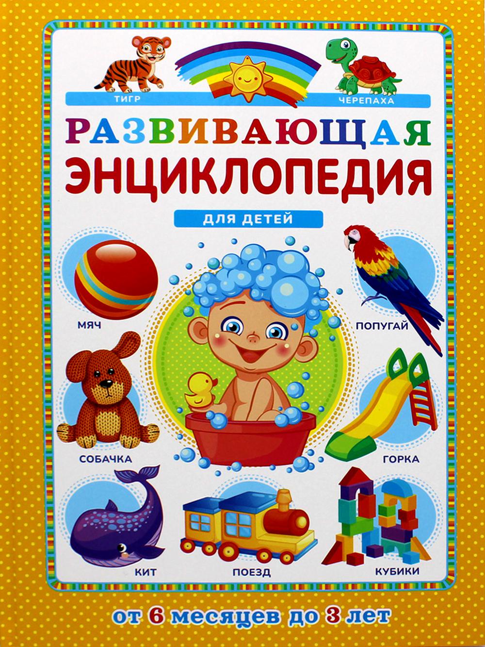 

Развивающая энциклопедия для детей от 6 месяцев до 3 лет