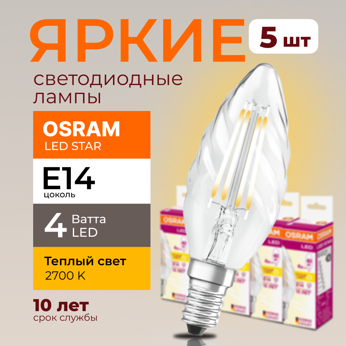 

Светодиодная лампочка OSRAM E14 4 Ватт 2700К теплый свет CL свеча витая 470лм 5шт, LED Value