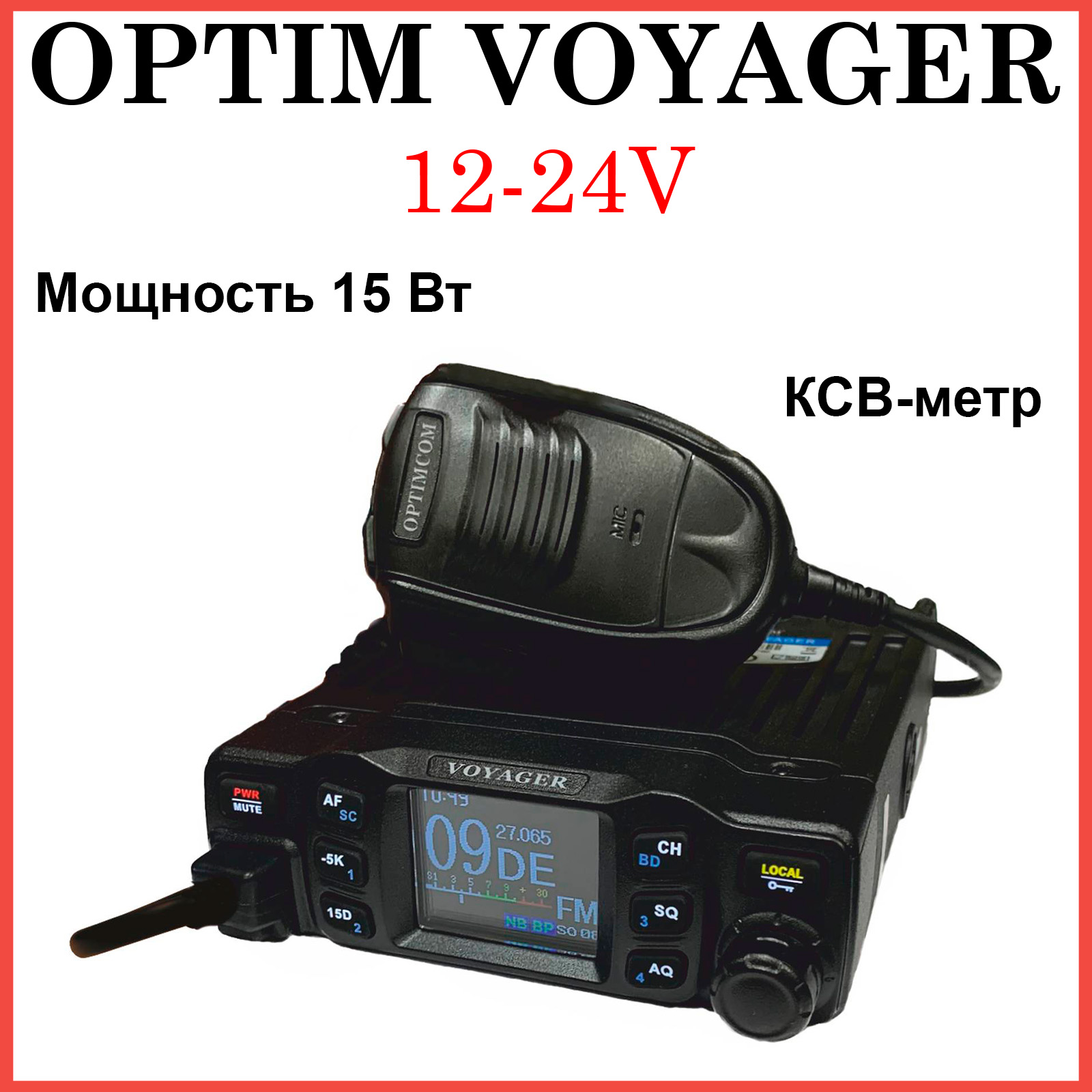 Автомобильная радиостанция Optim Voyager, версия 12-24V, 15 Вт