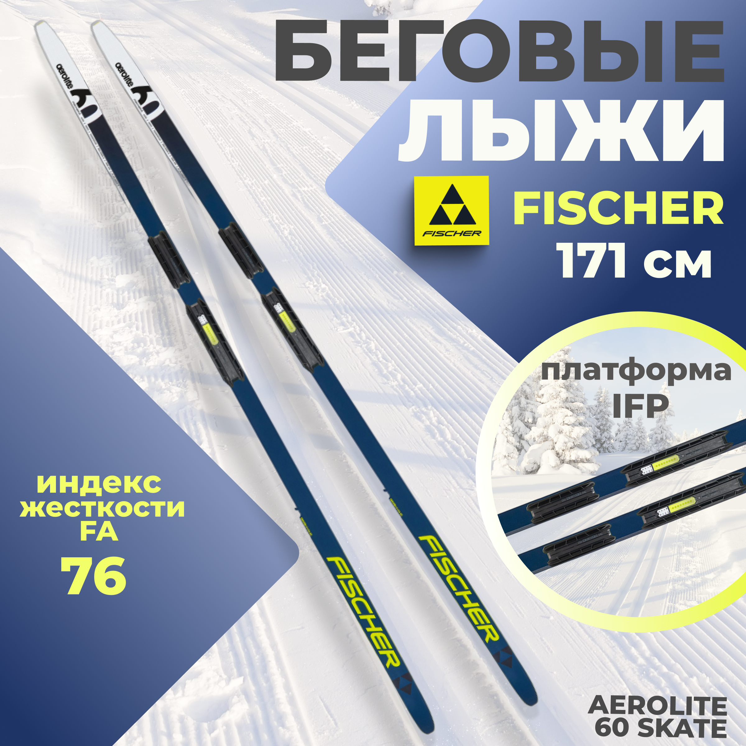 

Лыжи беговые Fischer AEROLITE 60 SKATE IFP 171 см FA 76 для взрослых и подростков, Белый;желтый;синий, AEROLITE 60 SKATE IFP