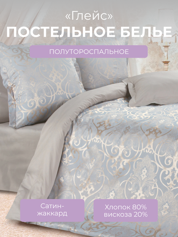 Комплект постельного белья 1,5 спальный Ecotex Эстетика Глейс, сатин-жаккард