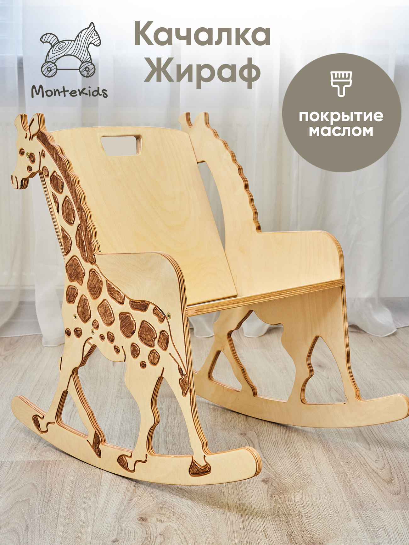 Кресло-качалка Montekids качалка детская деревянная Жираф бежевый