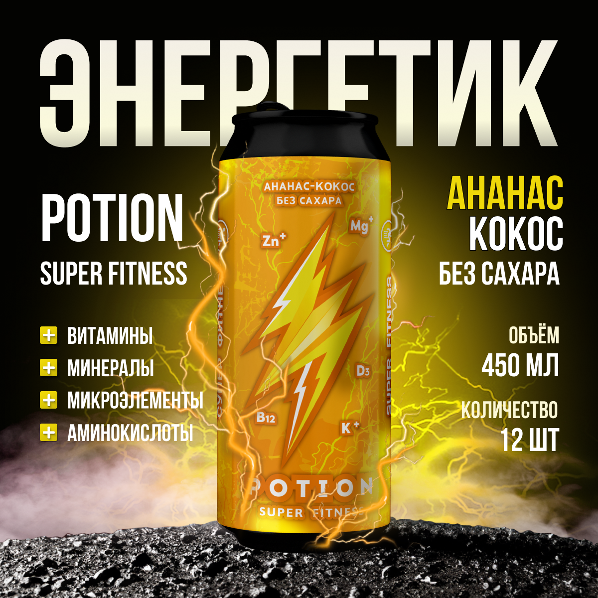 Энергетический напиток Potion Super Fitness Ананас-Кокос без сахара, 450 мл х 12 шт