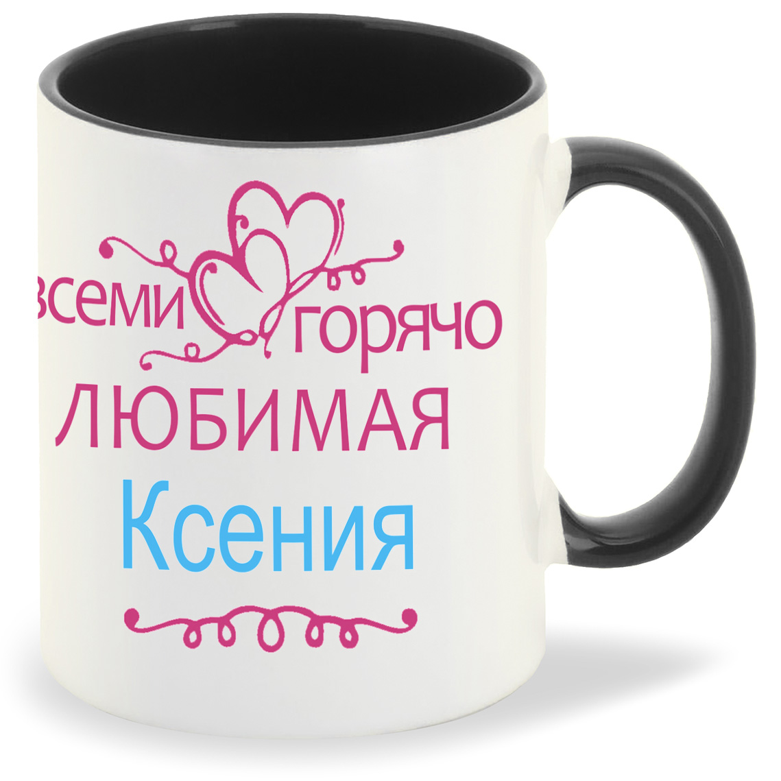 

Кружка CoolPodarok Кружка именная Горячо любимая Ксения, Кружка именная Горячо любимая Ксения