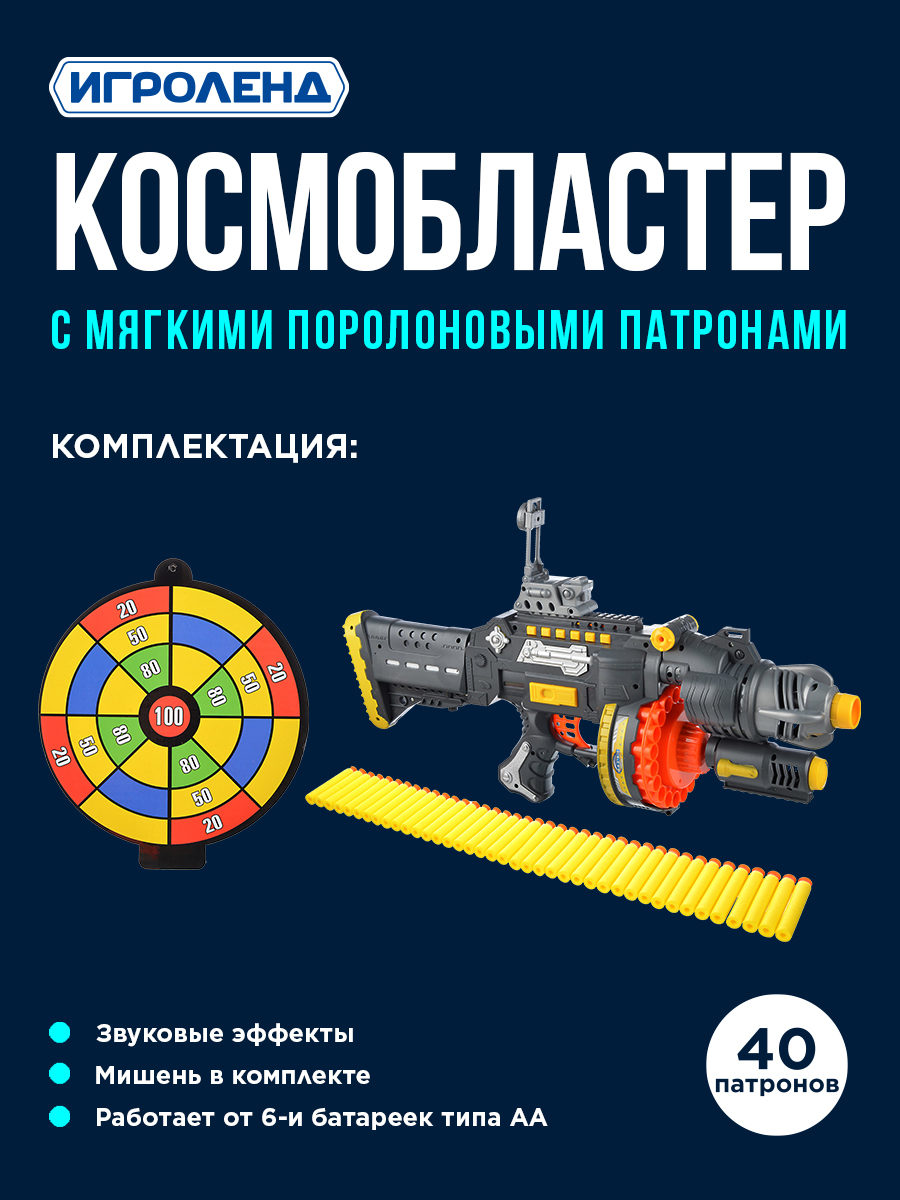 ИГРОЛЕНД Космо-бластер игрушка автомат., с подствол., барабан., поролон., пули, звук