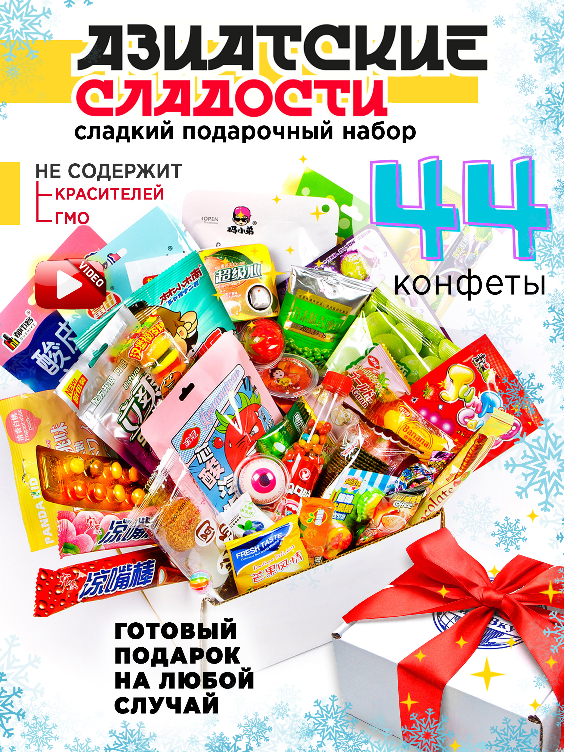Подарочный набор МираВкус из 44 азиатских сладостей