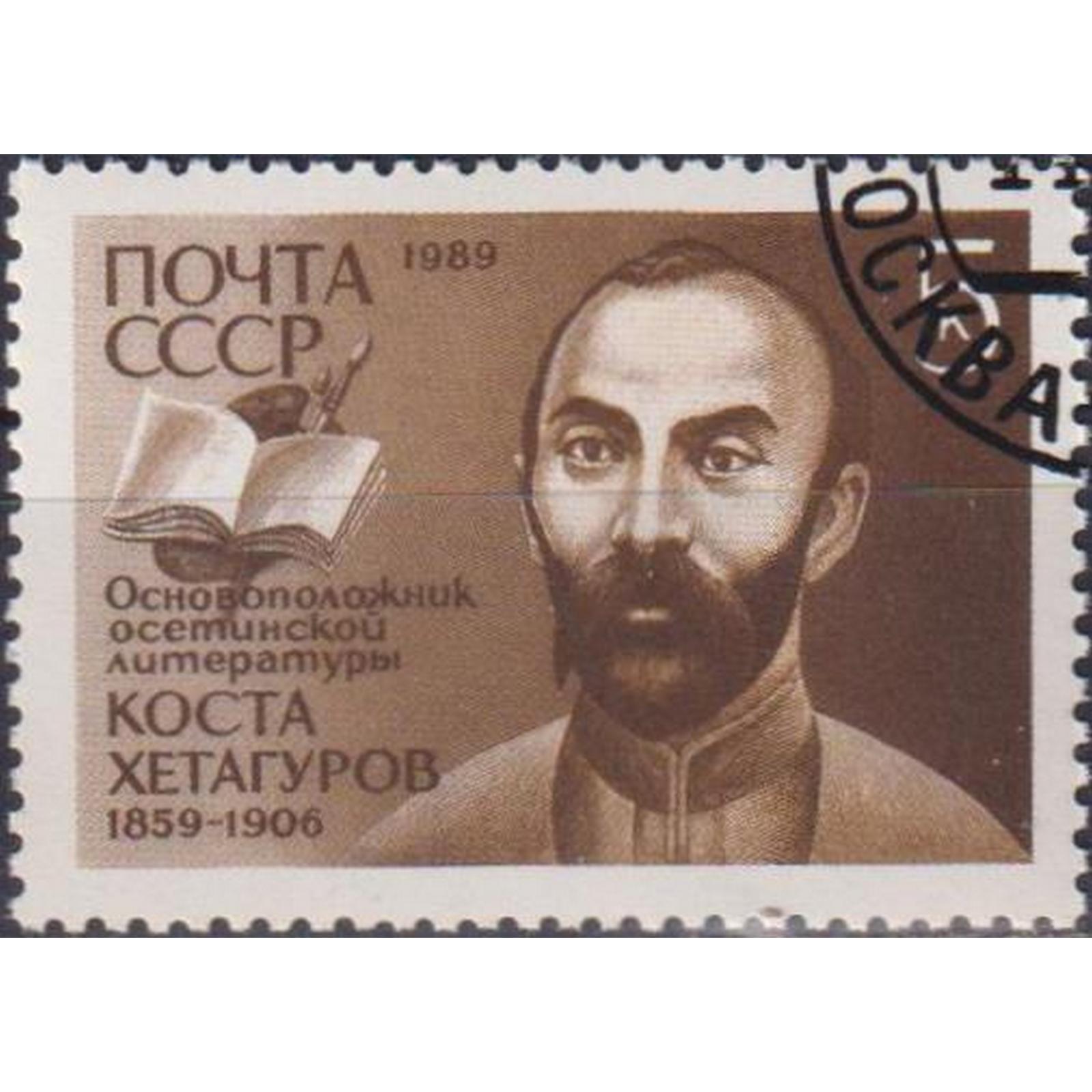 

Почтовые марки СССР 130 лет со дня рождения Косты Хетагурова Поэты, su5792