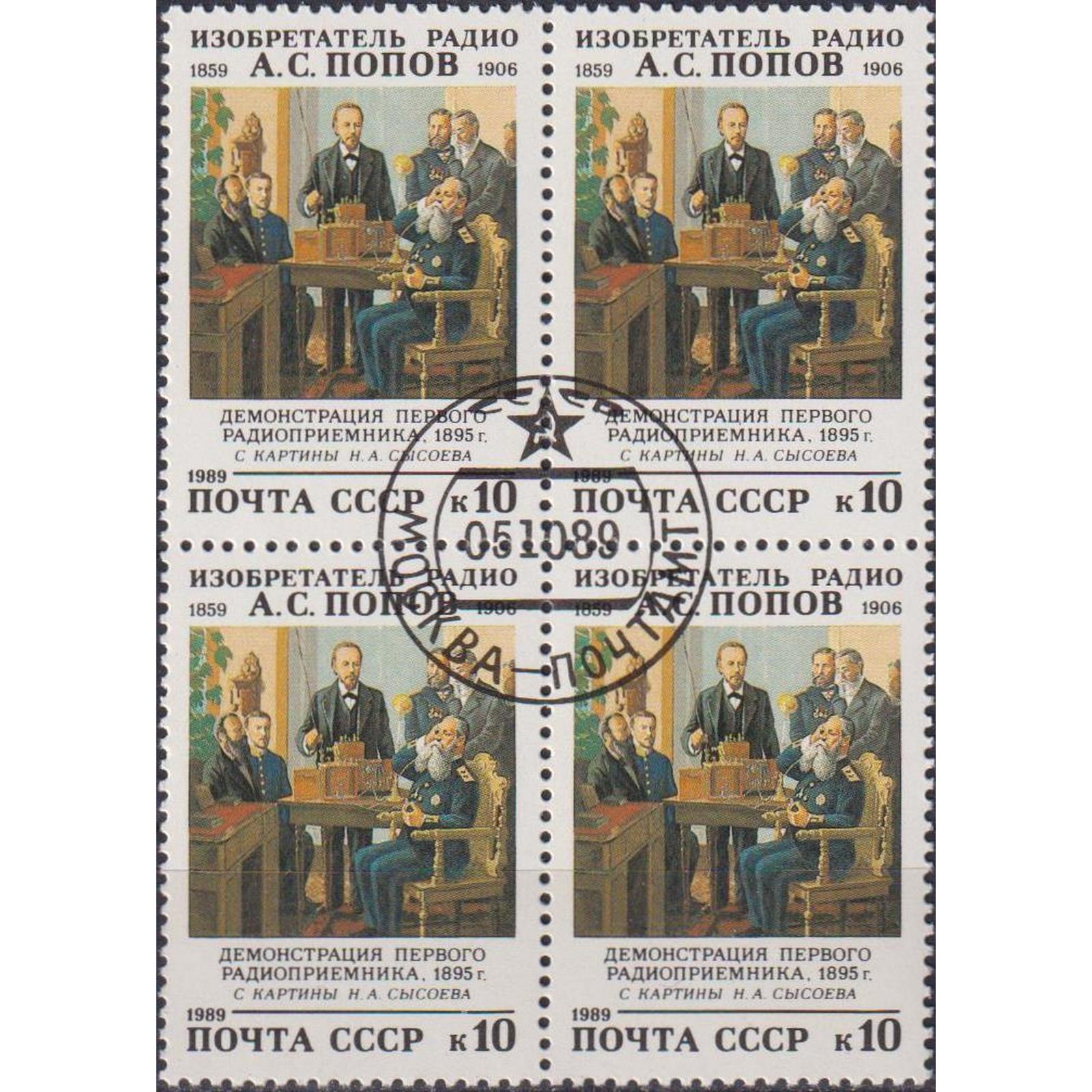 

Почтовые марки СССР 130 лет со дня рождения А.С.Попова Радио, su5797
