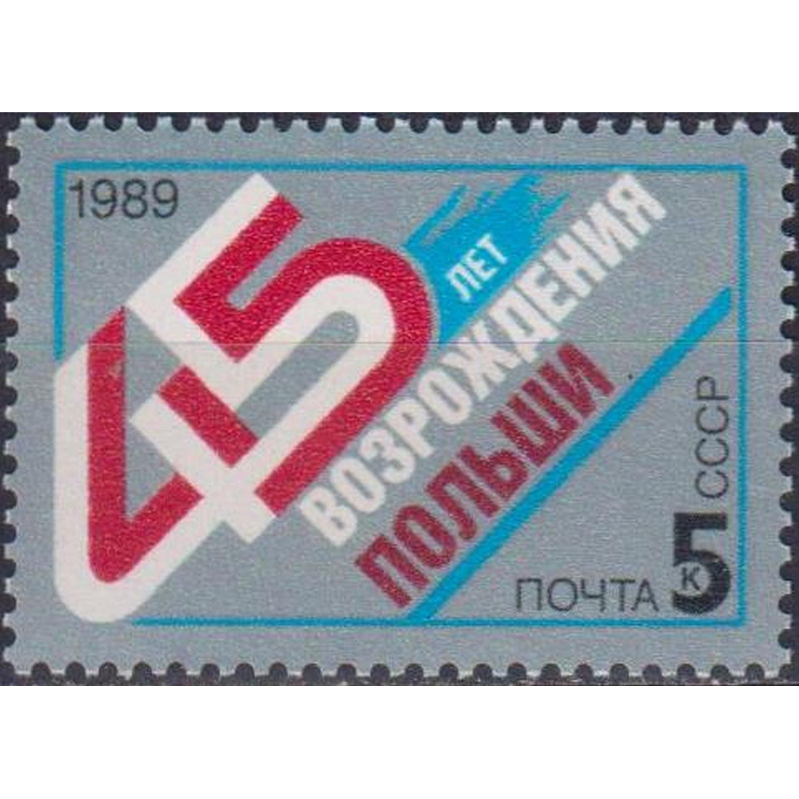 Ссср 45. Марки 1989 года. Польша февраль 1989 г.