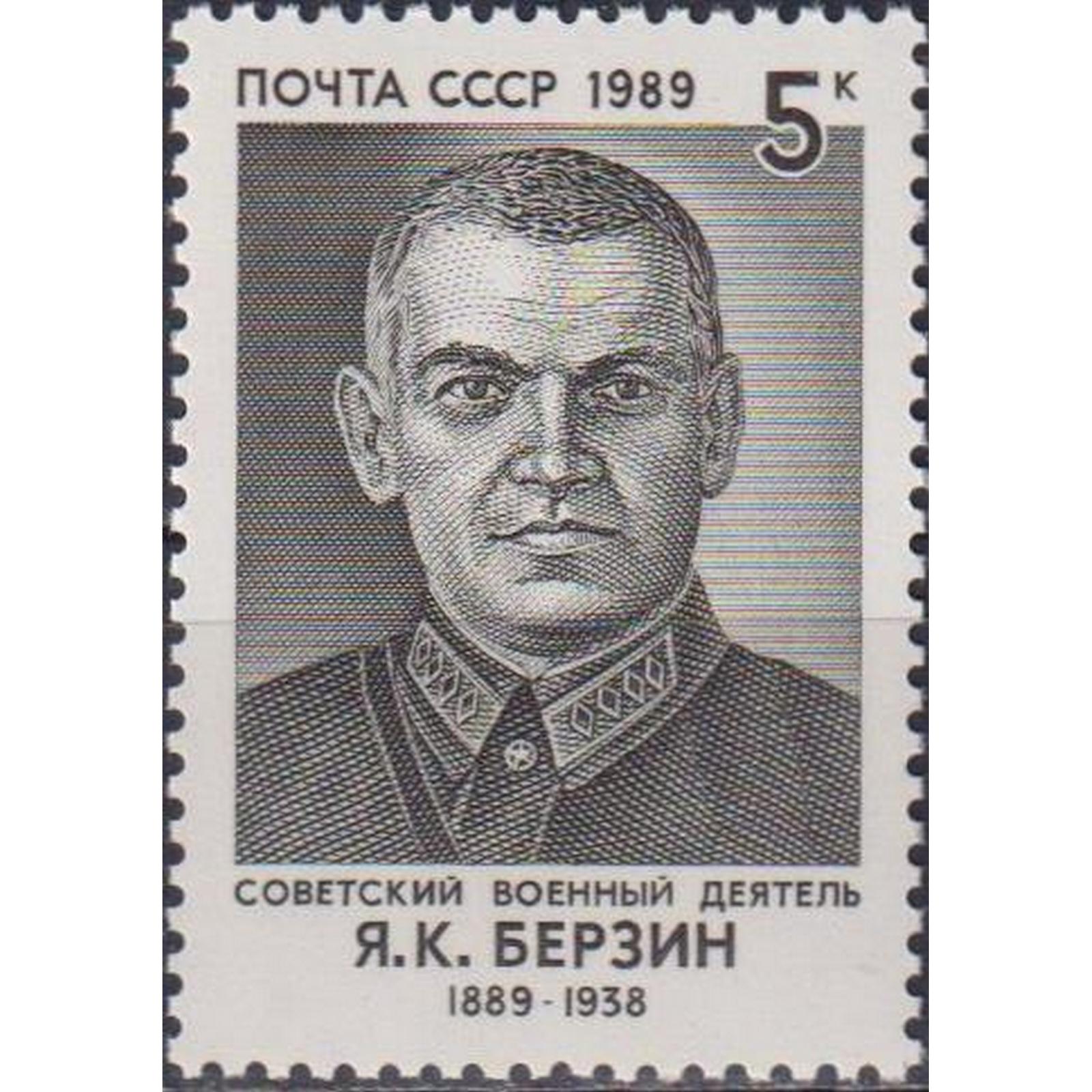 

Почтовые марки СССР 100 лет со дня рождения Яна Карловича Берзина Разведка, Военные, su5807
