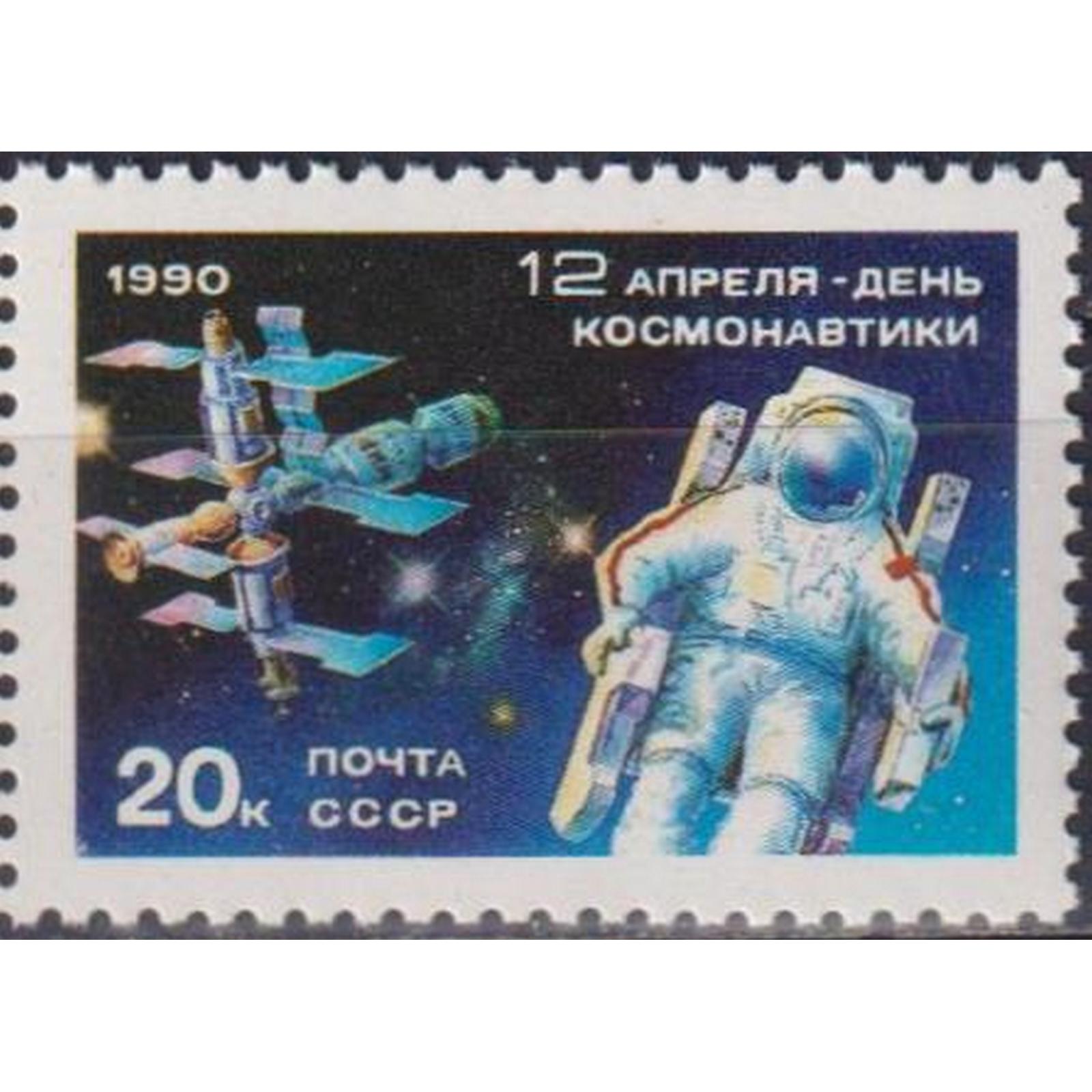 

Почтовые марки СССР День космонавтики Космос, Космические корабли, su5872