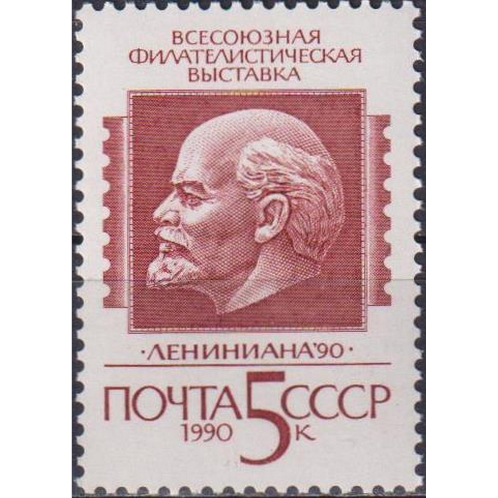 

Почтовые марки СССР Всесоюзная филателистическая выставка Лениниана-90 Ленин