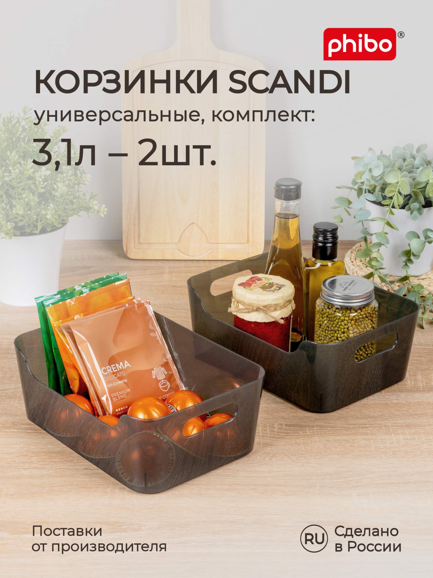 Комплект корзинок Phibo универсальных для холодильника Scandi 3,1 л, 2 шт