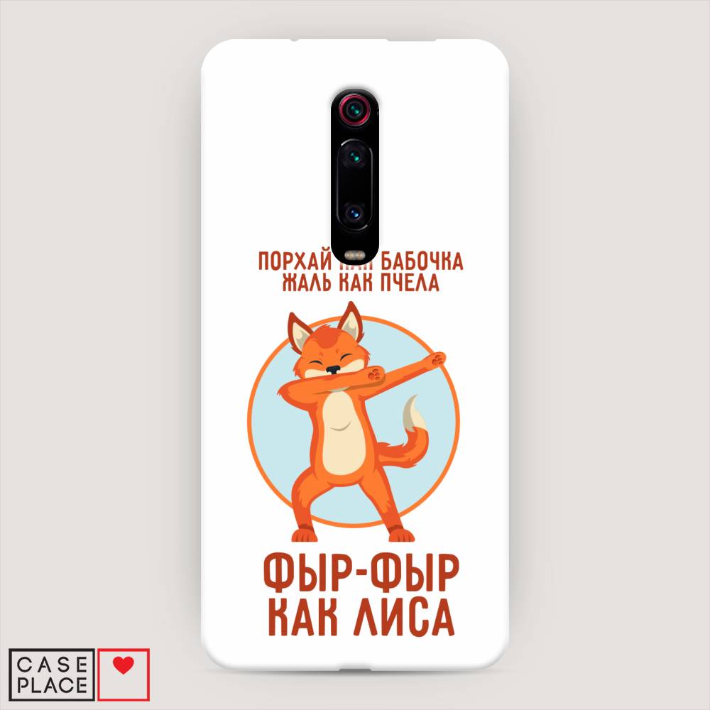 

Пластиковый чехол "Фыр-фыр как лиса" на Xiaomi Redmi K20, 35520-1