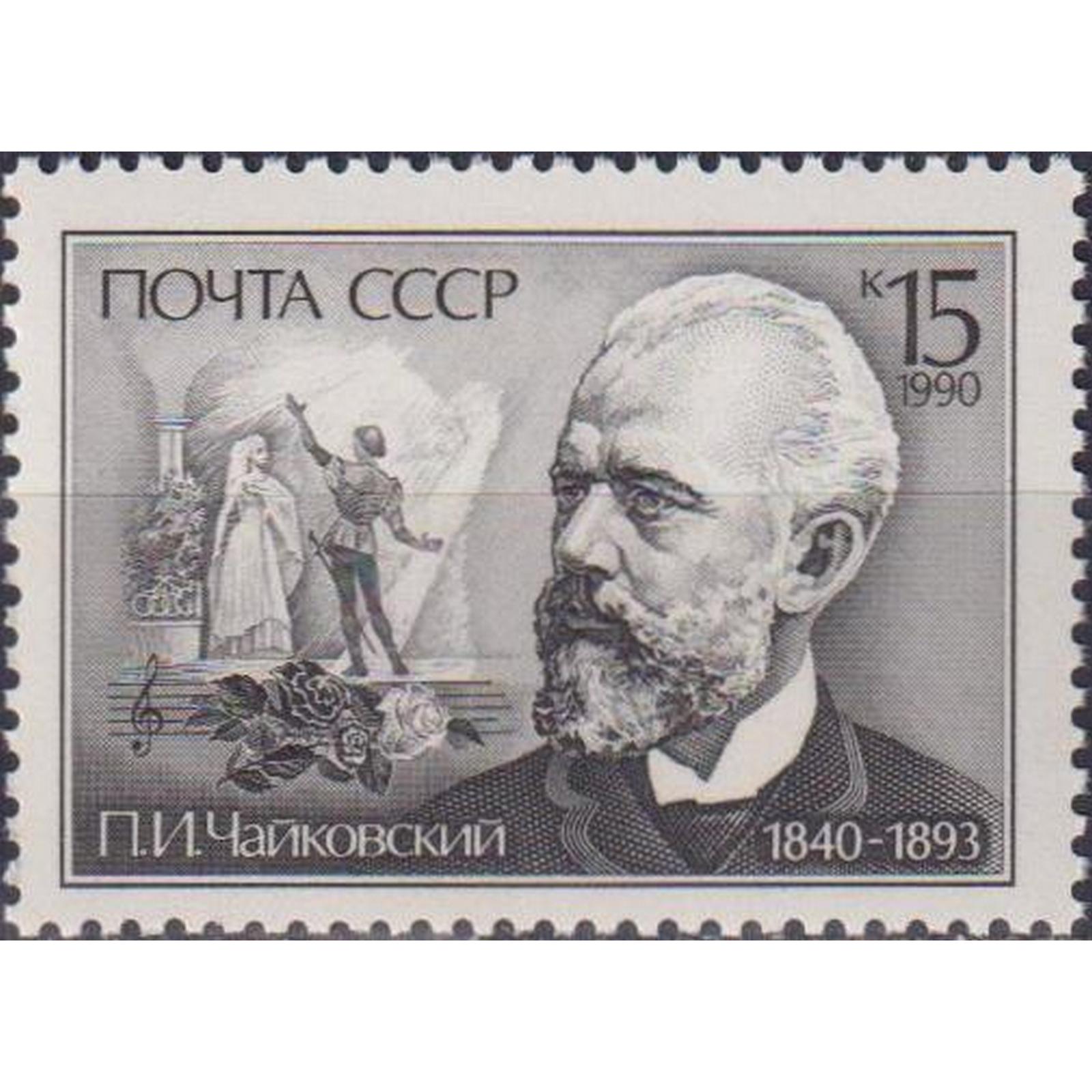 

Почтовые марки СССР 150-летие со дня рождения П. И. Чайковского Композиторы