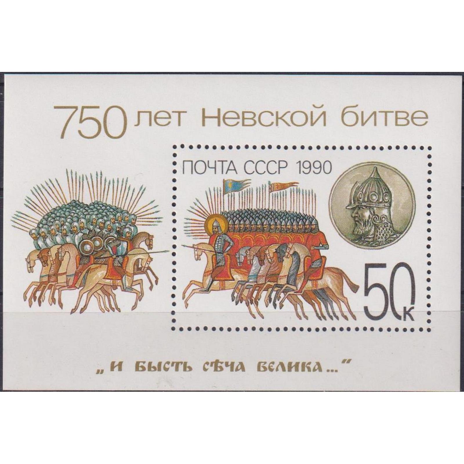 

Почтовые марки СССР 750-летие Невской битвы Лошади, Военные