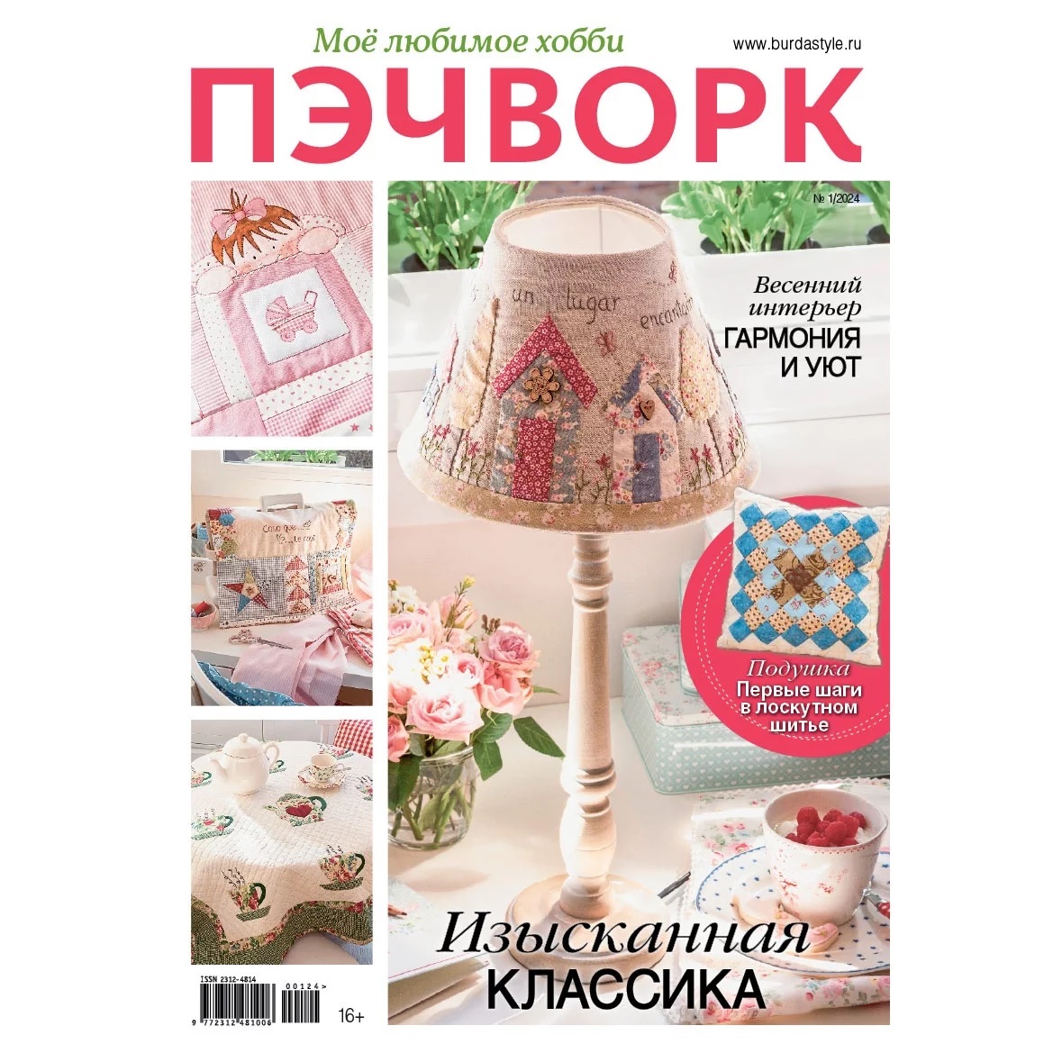 

Журнал Пэчворк 1 2024, журнал