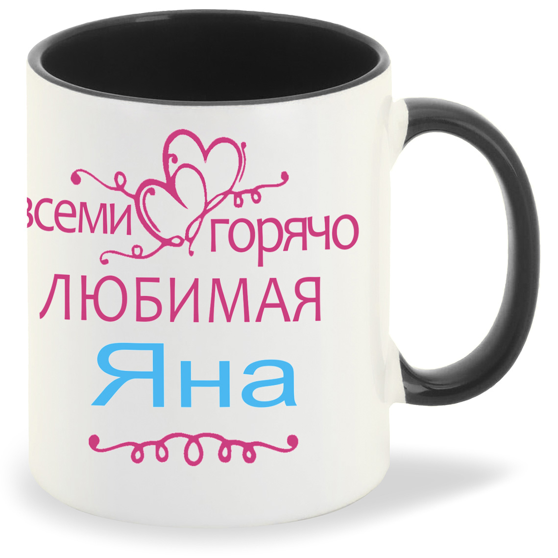 

Кружка CoolPodarok Кружка именная Горячо любимая Яна, Кружка именная Горячо любимая Яна