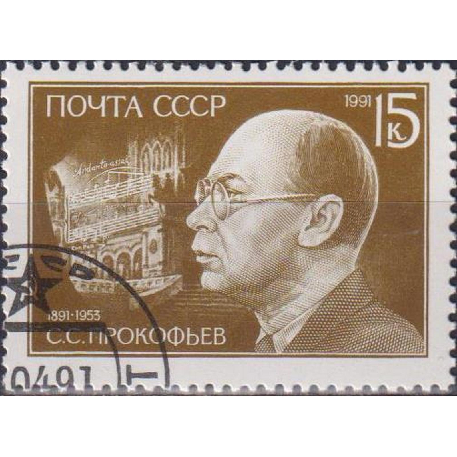

Почтовые марки СССР 100 лет со дня рождения Сергея Прокофьева Композиторы, su5991